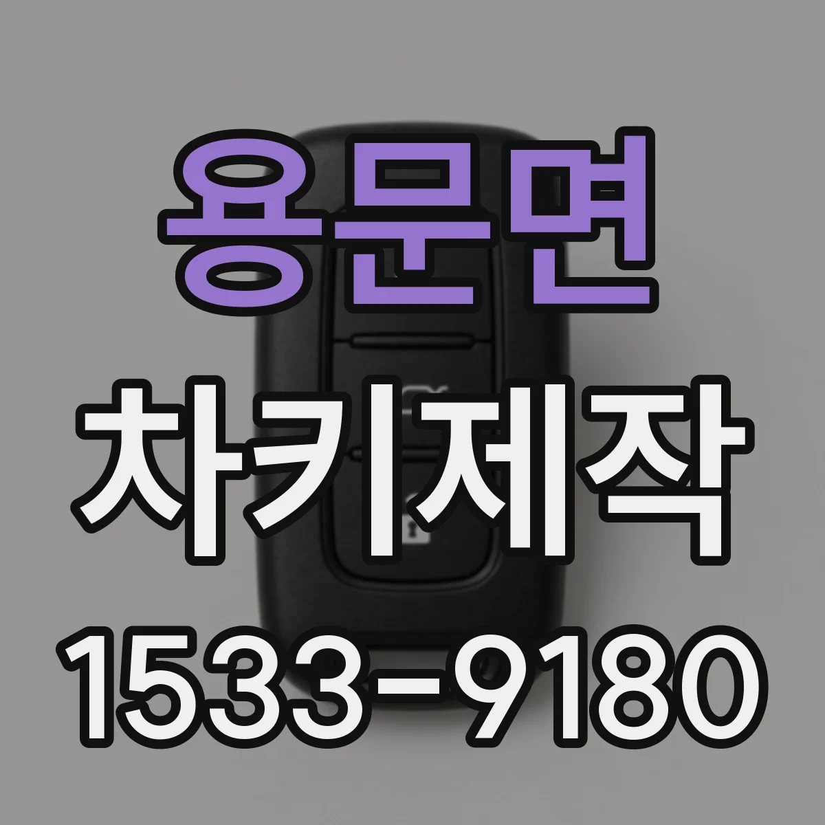 용문면 차키제작