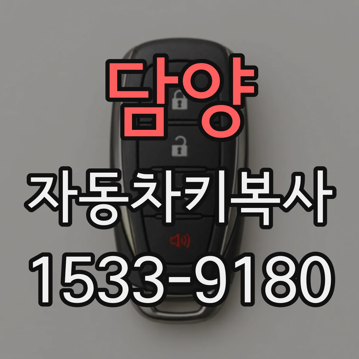 담양 자동차키복사