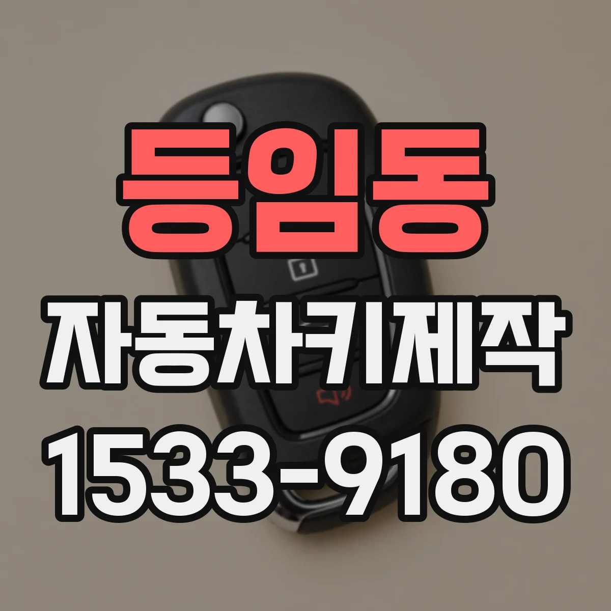 등임동 자동차키제작