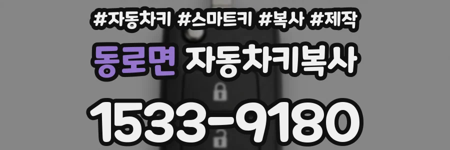 동로면 자동차키복사