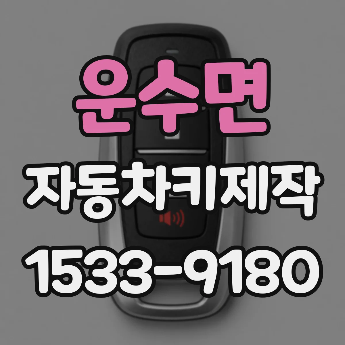 운수면 자동차키제작