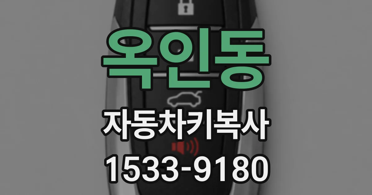 옥인동 자동차키복사