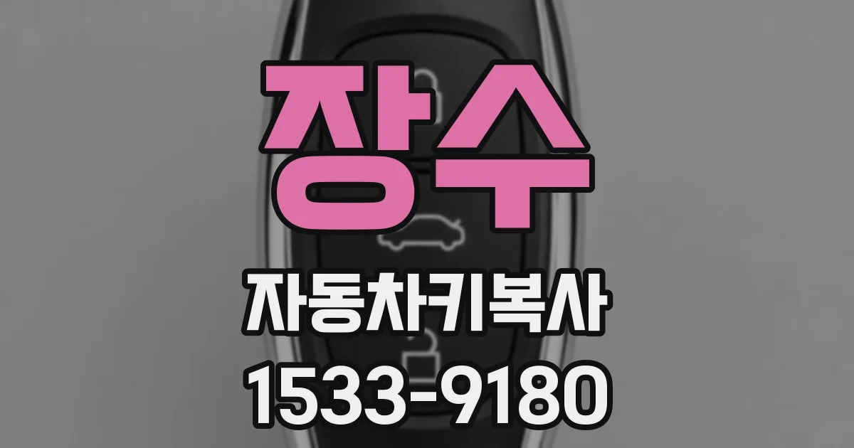장수 자동차키복사