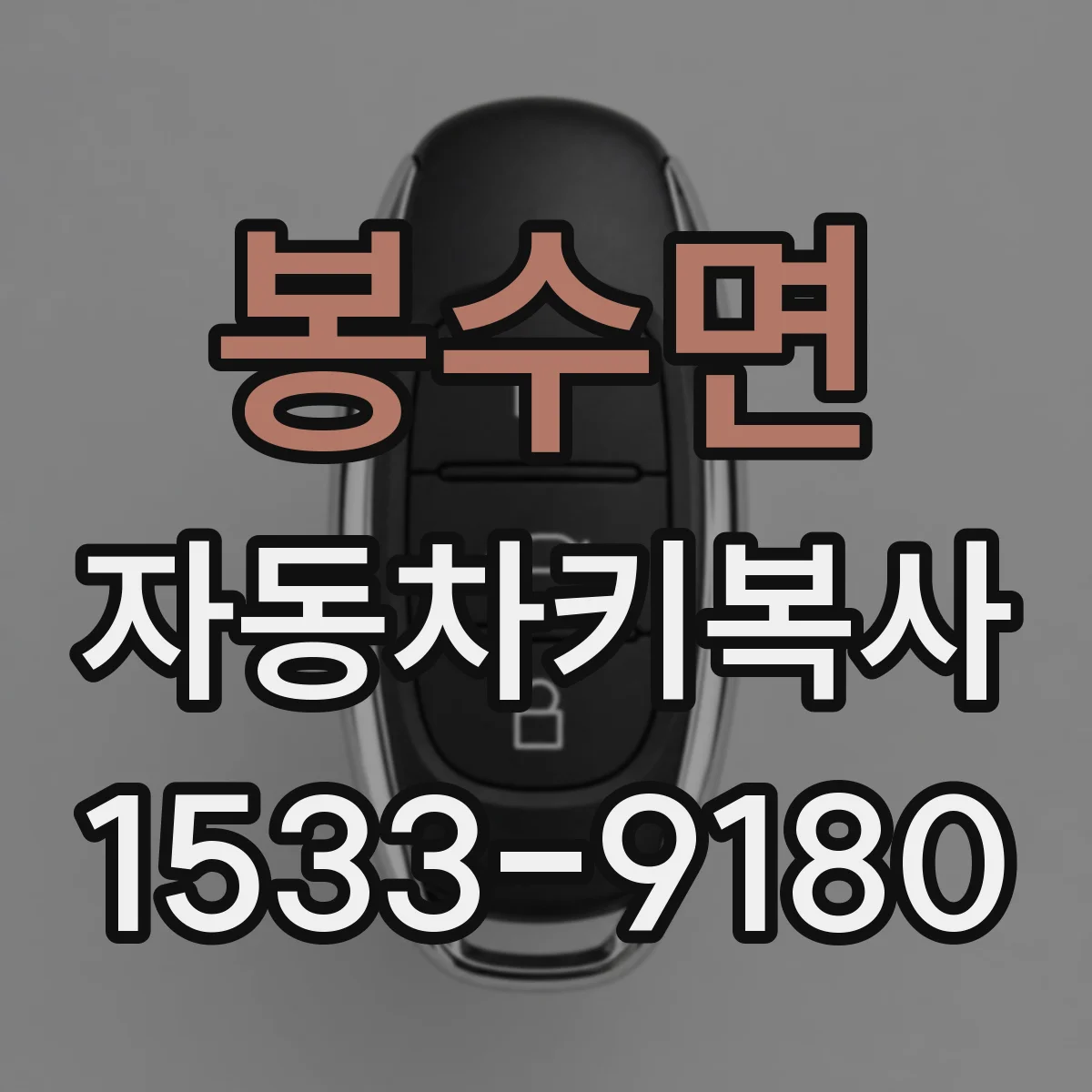 봉수면 자동차키복사