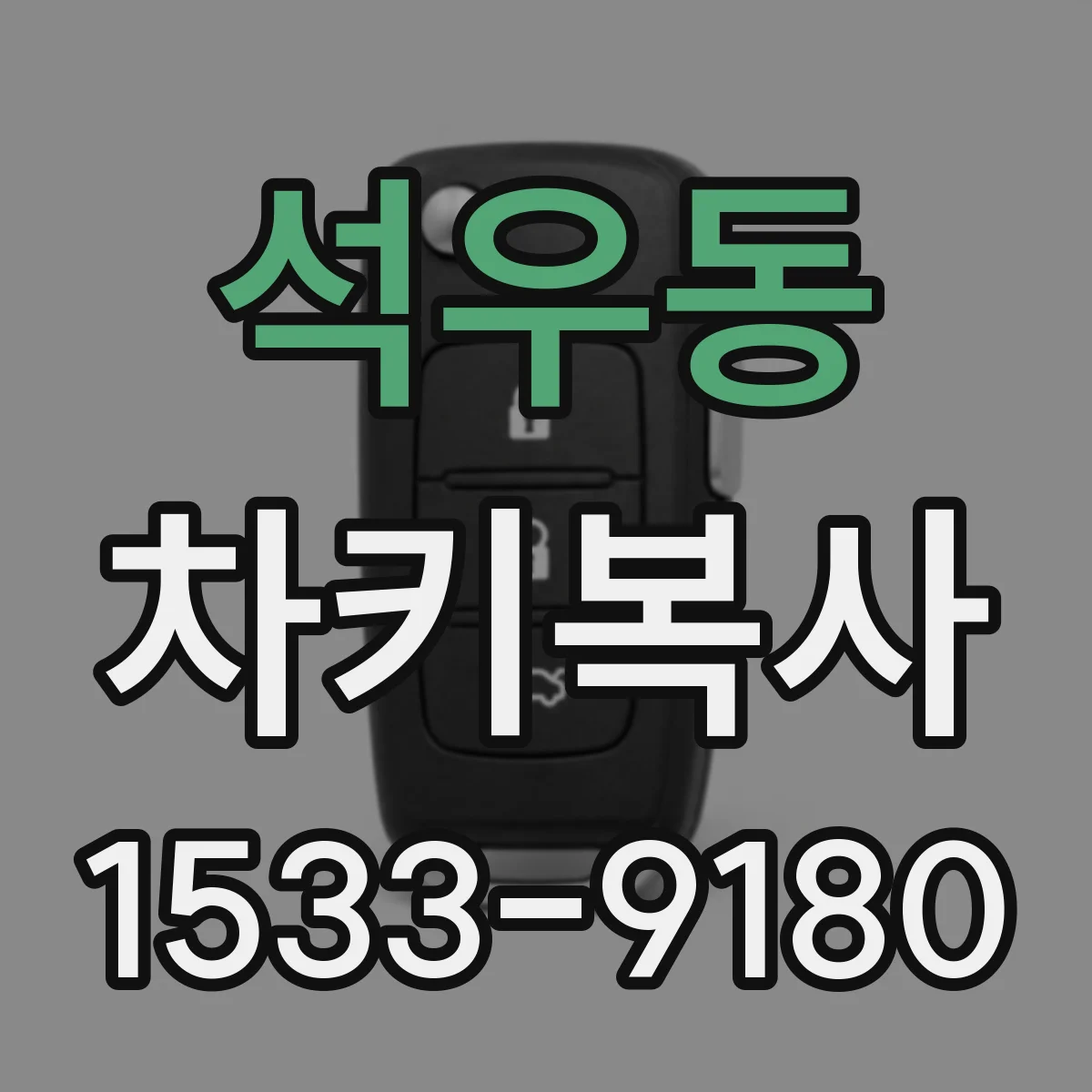 석우동 차키복사
