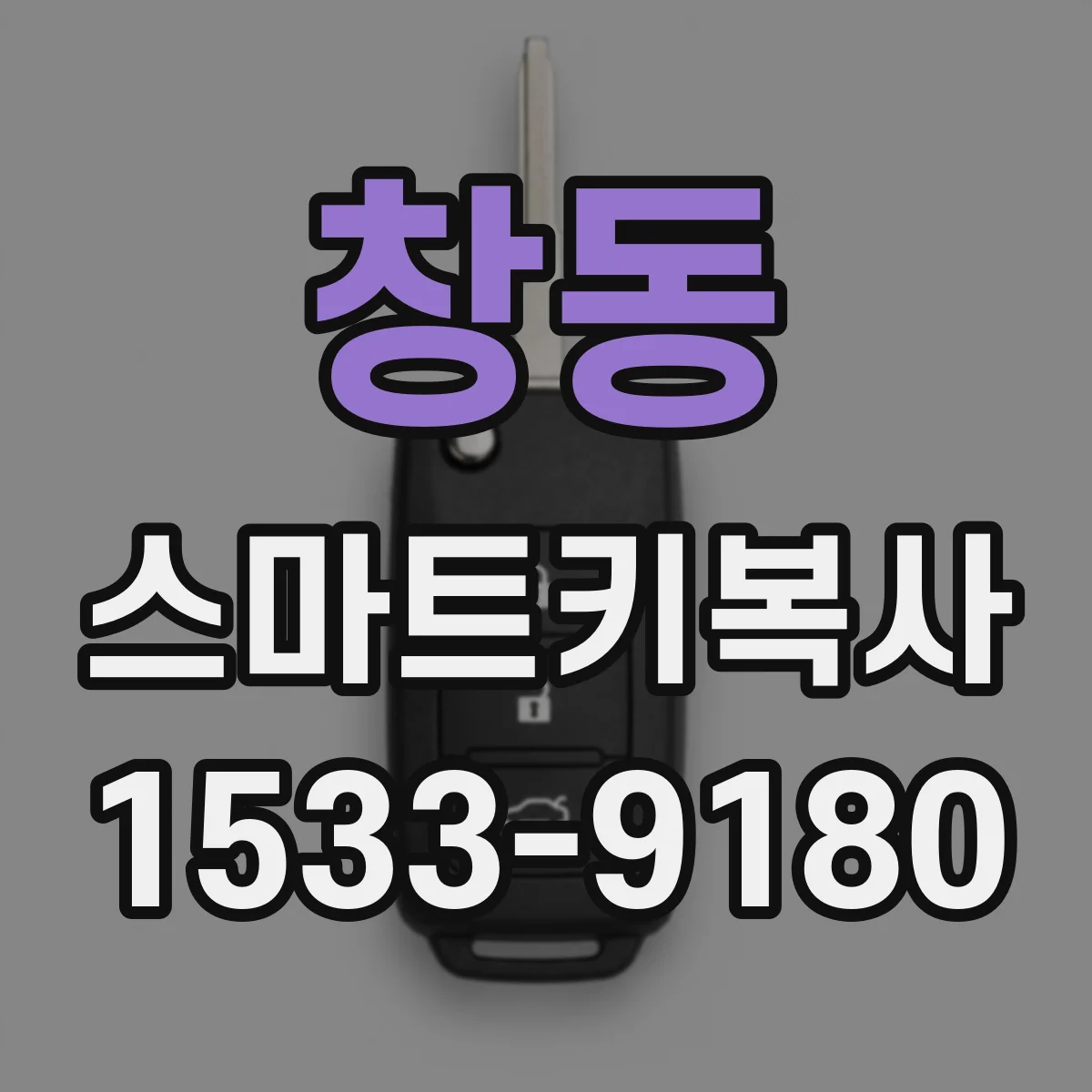 창동 스마트키복사