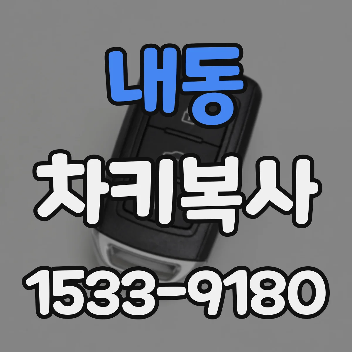 내동 차키복사