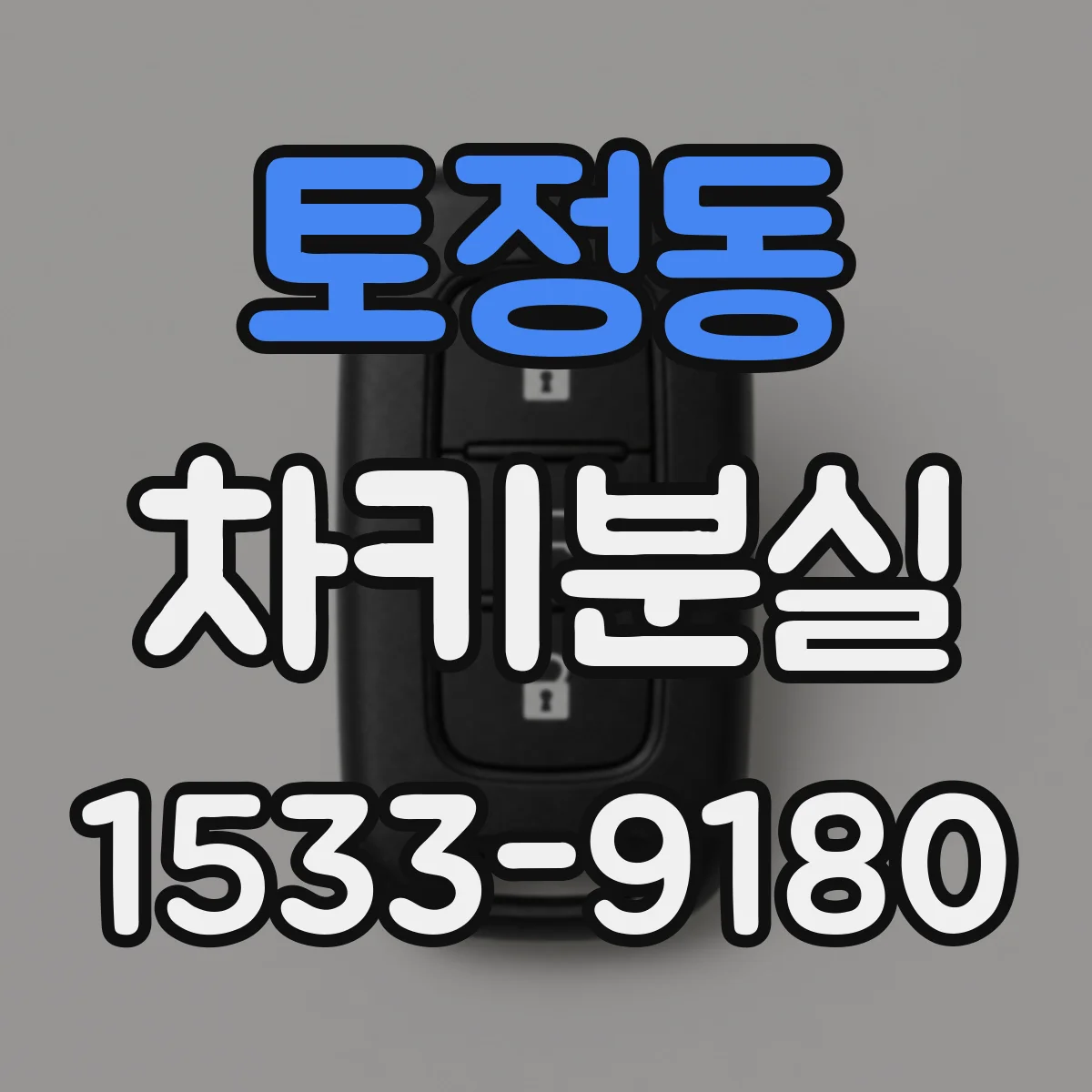 토정동 차키분실