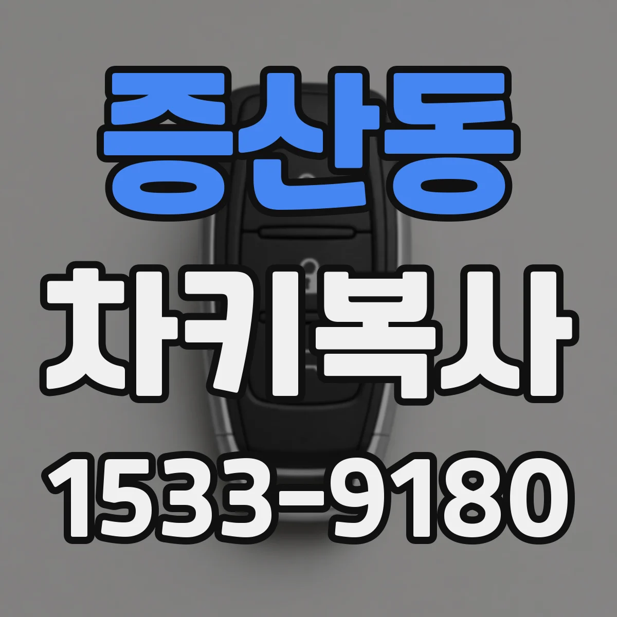 증산동 차키복사