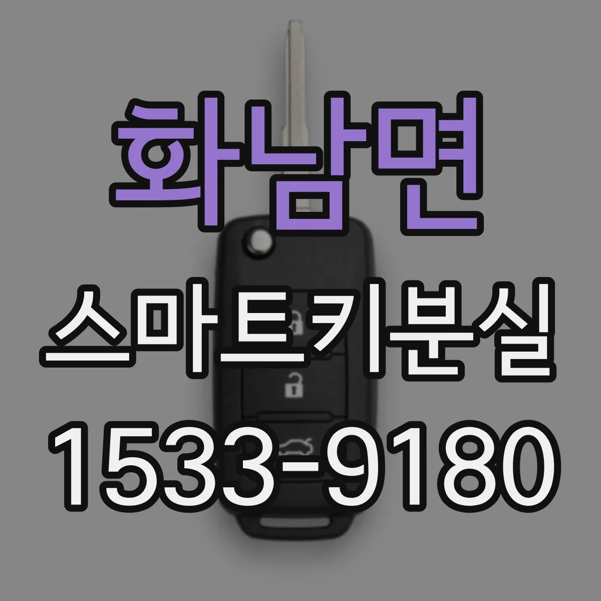 화남면 스마트키분실