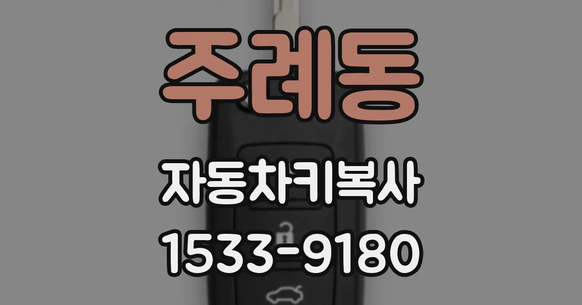 주례동 자동차키복사