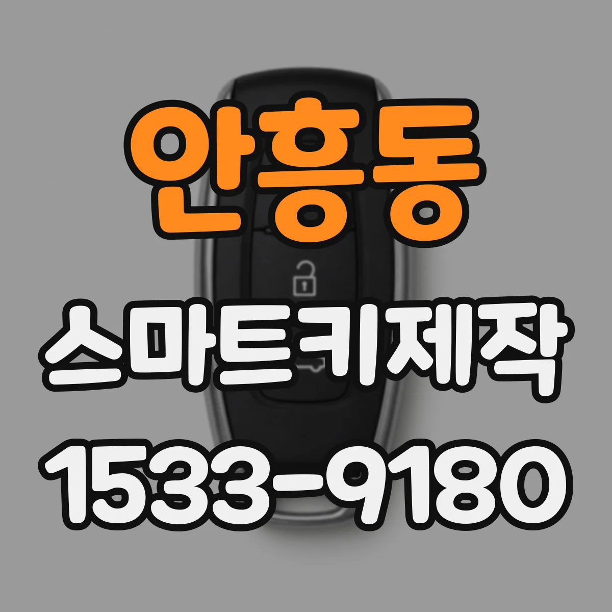 안흥동 스마트키제작