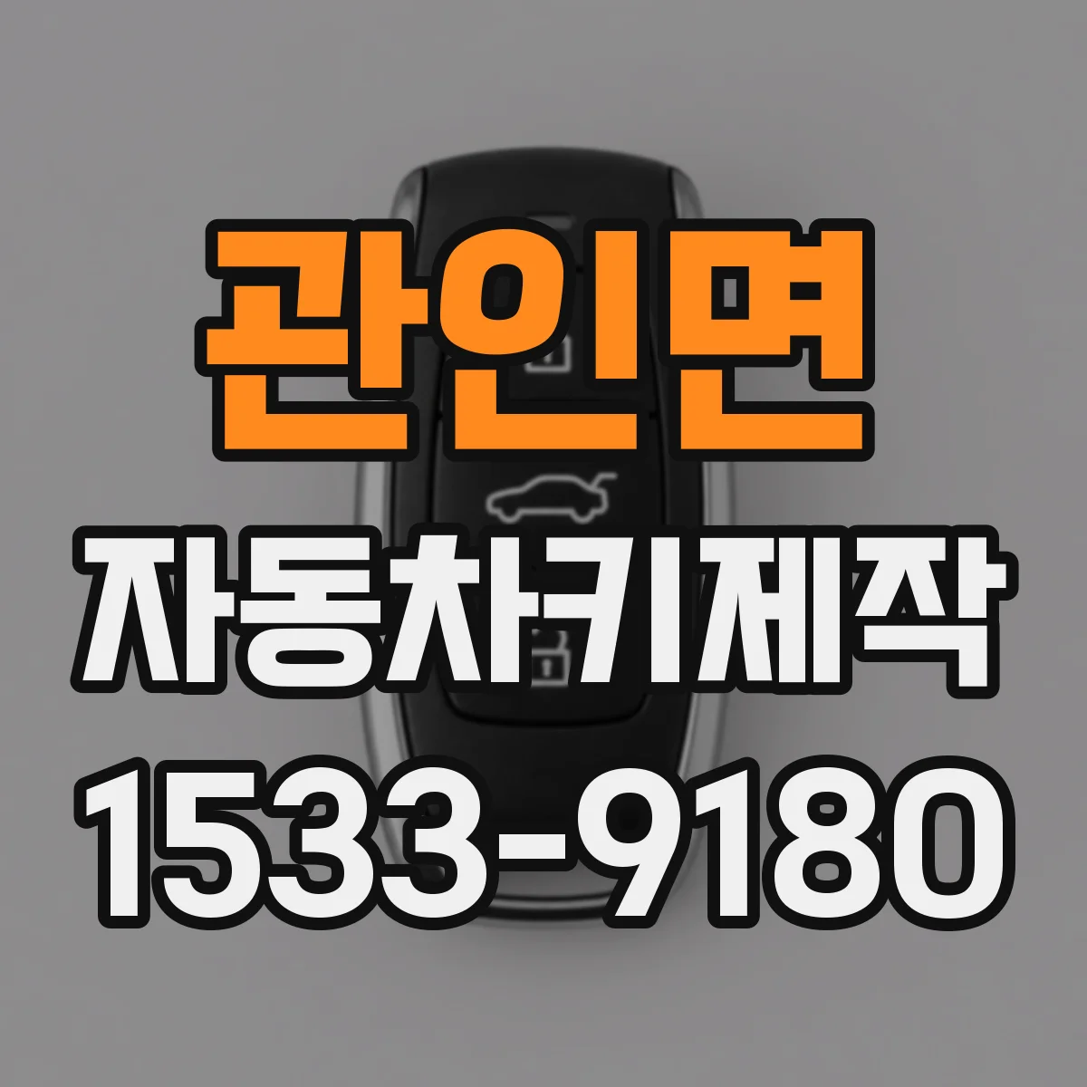 관인면 자동차키제작