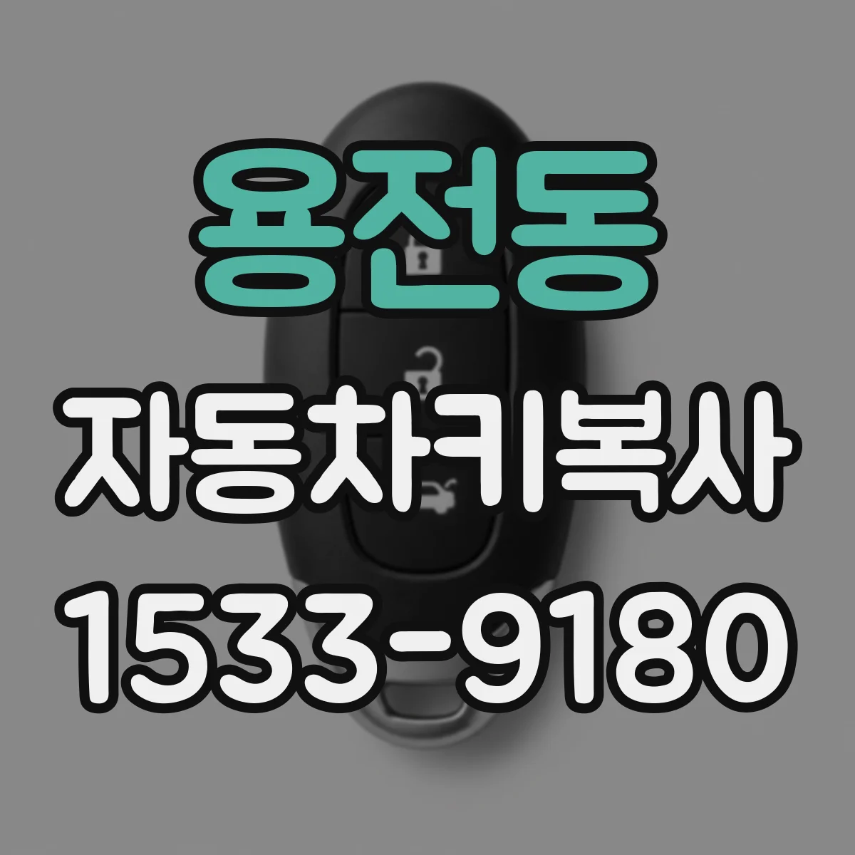 용전동 자동차키복사