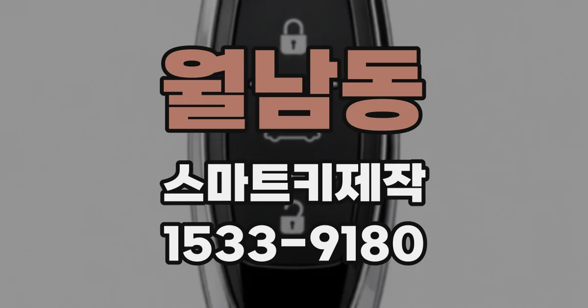 월남동 스마트키제작