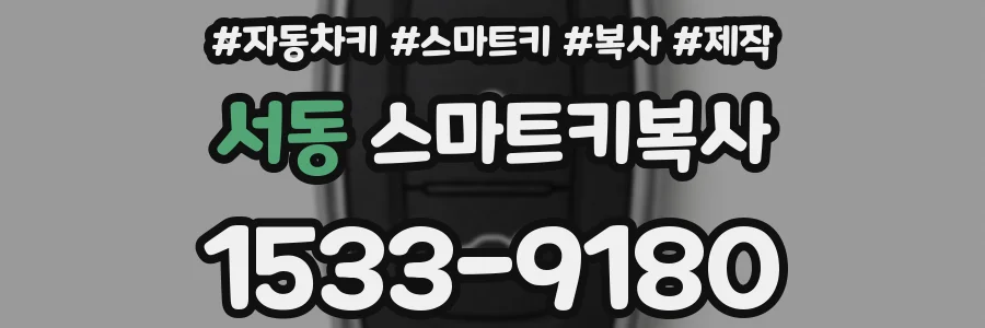 서동 스마트키복사