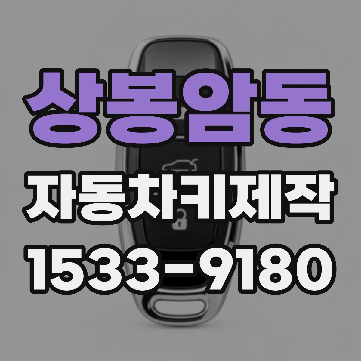 상봉암동 자동차키제작
