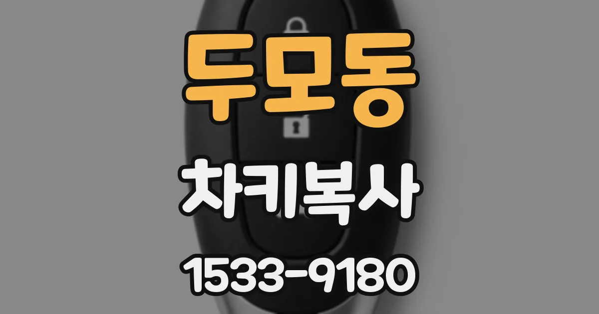 두모동 차키복사