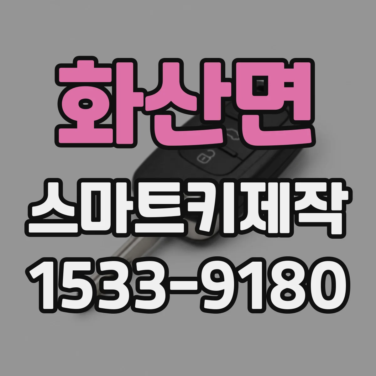화산면 스마트키제작