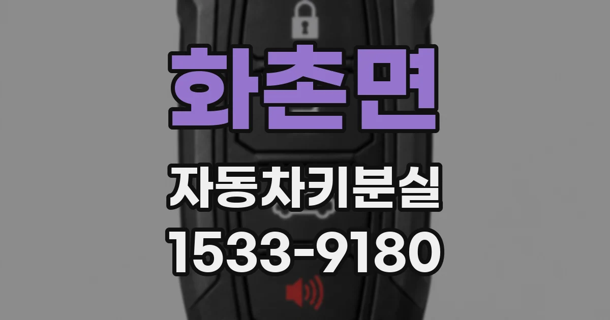 화촌면 자동차키분실