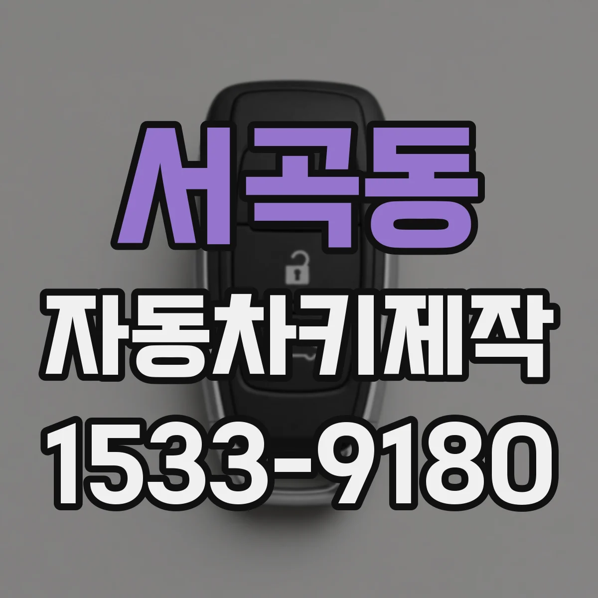 서곡동 자동차키제작
