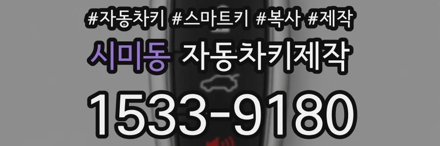 시미동 자동차키제작