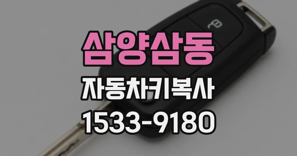 삼양삼동 자동차키복사
