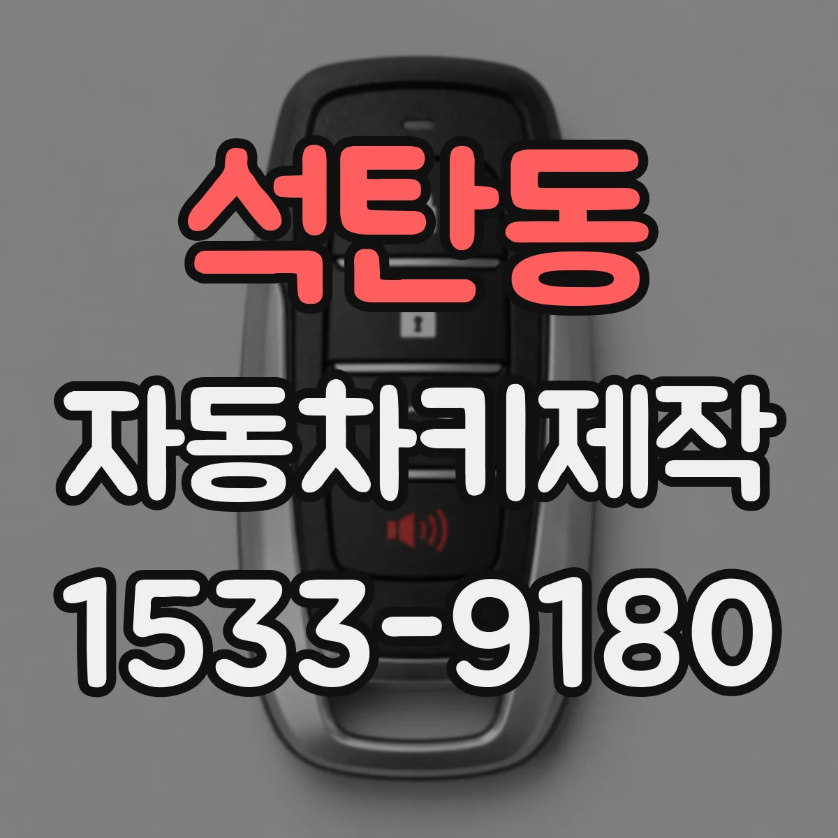 석탄동 자동차키제작