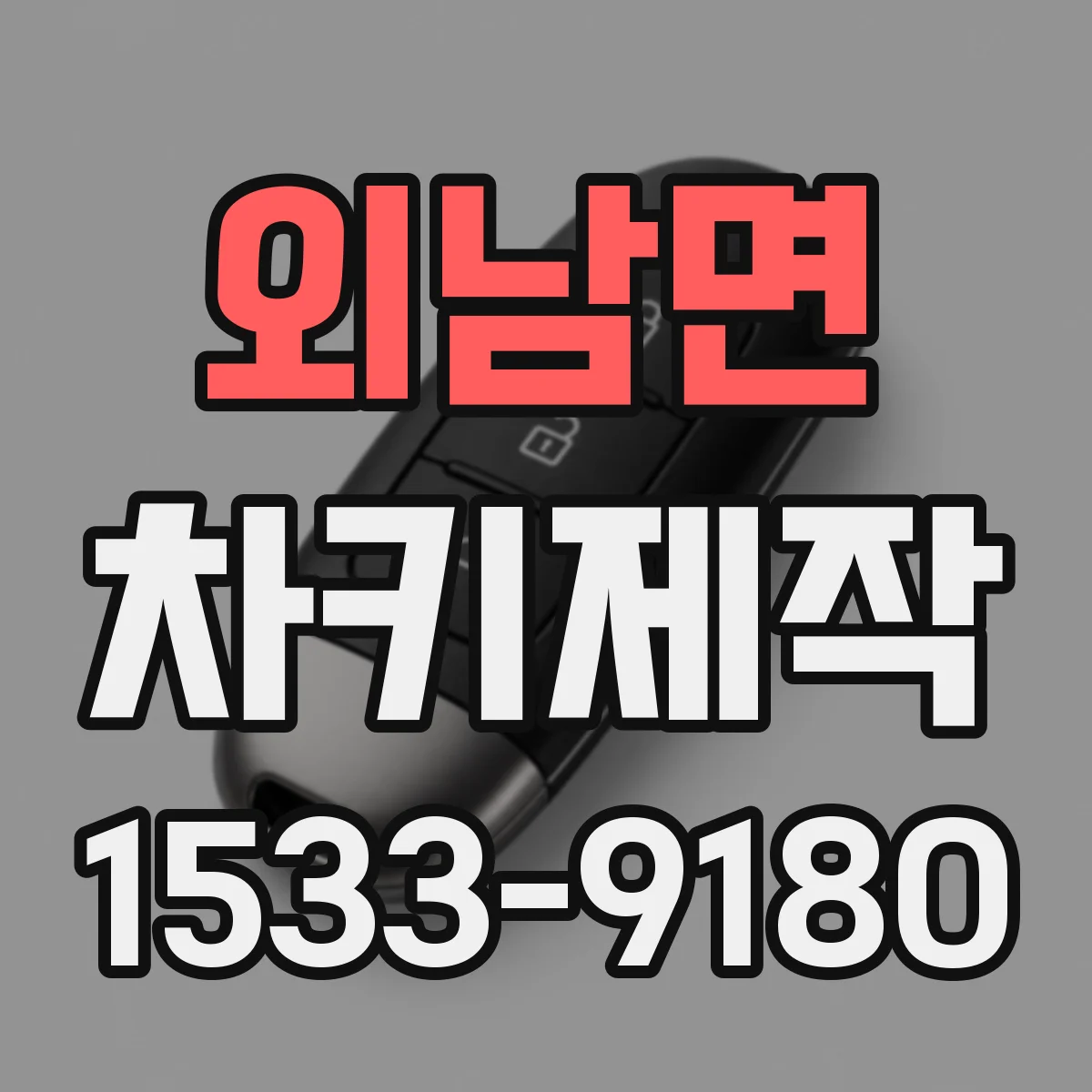 외남면 차키제작