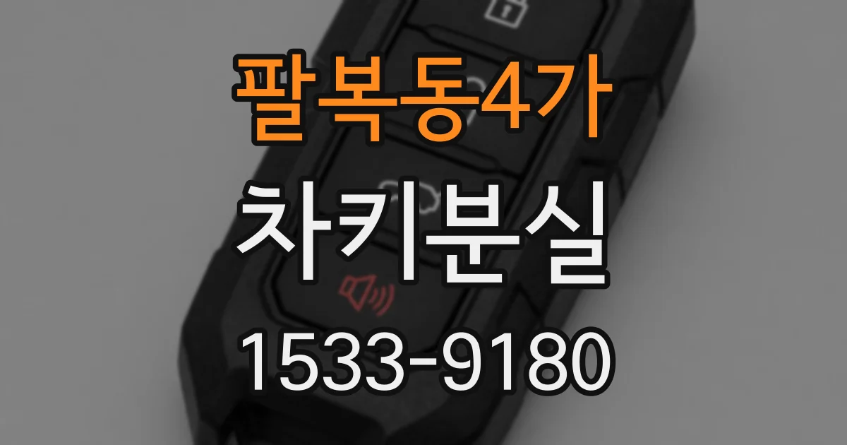 팔복동4가 차키분실