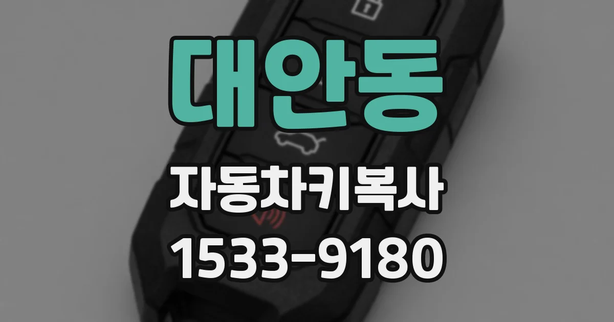 대안동 자동차키복사