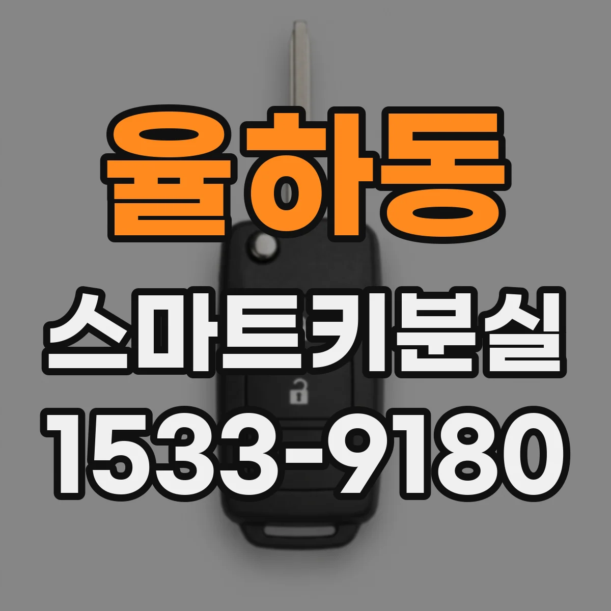 율하동 스마트키분실