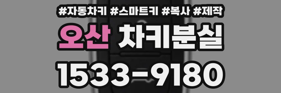 오산 차키분실