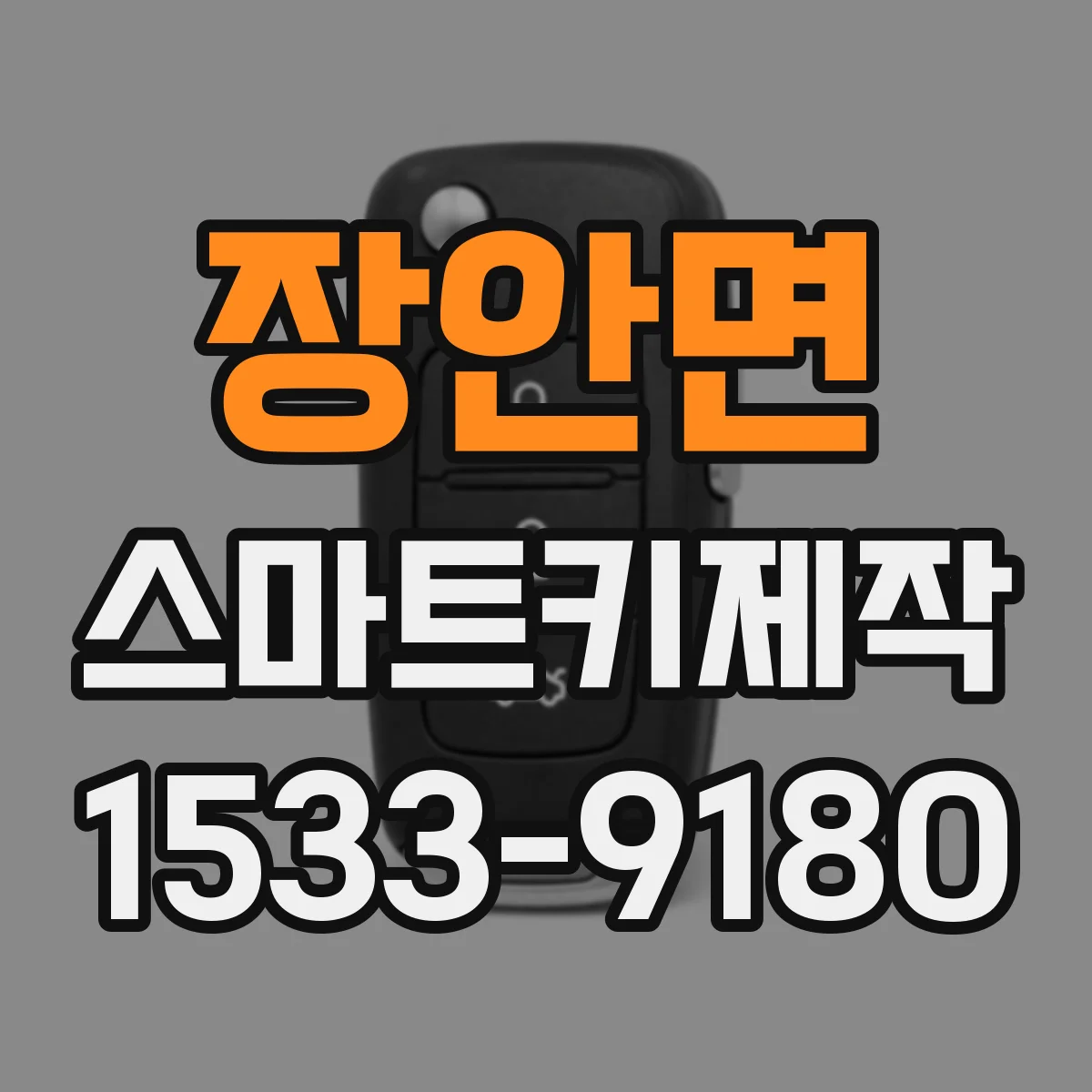 장안면 스마트키제작