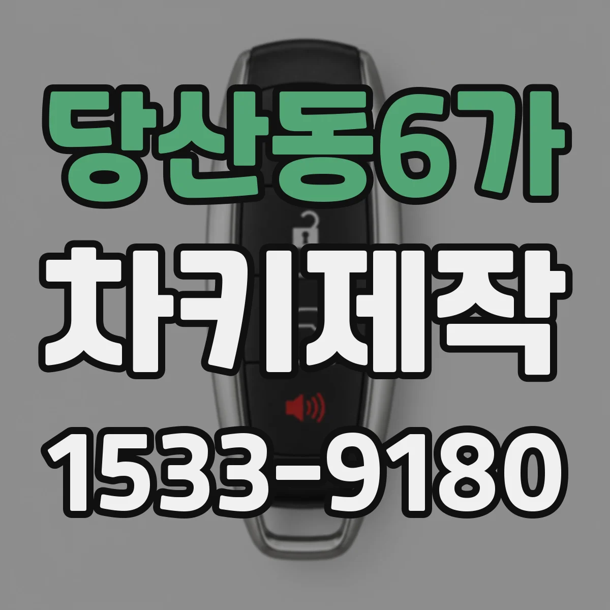 당산동6가 차키제작