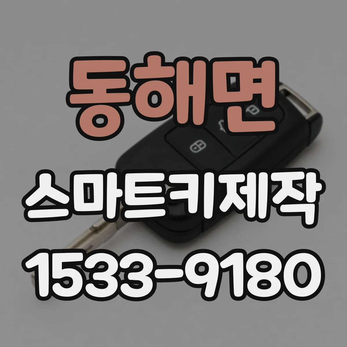 동해면 스마트키제작