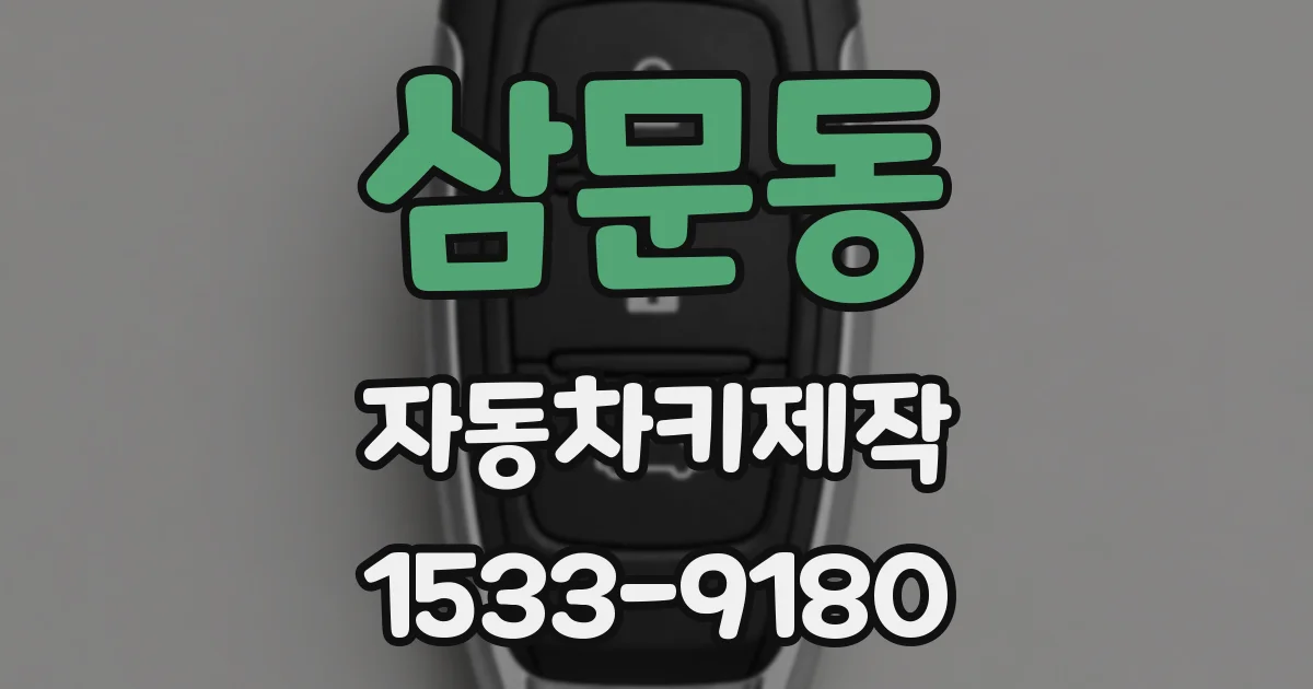 삼문동 자동차키제작