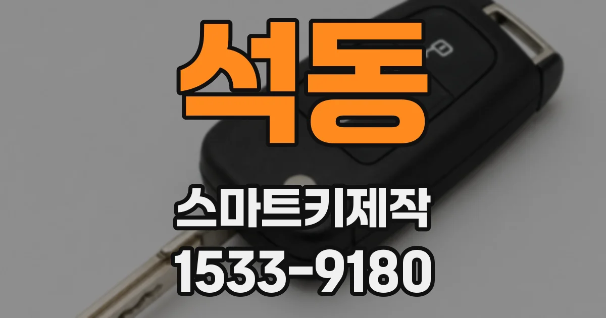 석동 스마트키제작