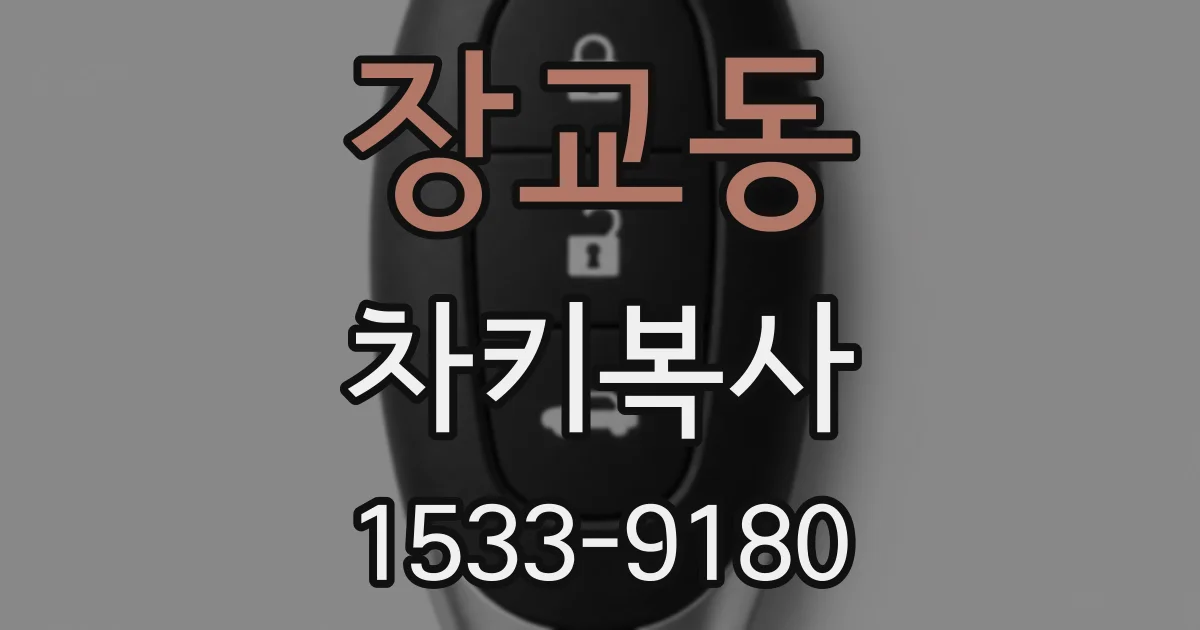 장교동 차키복사