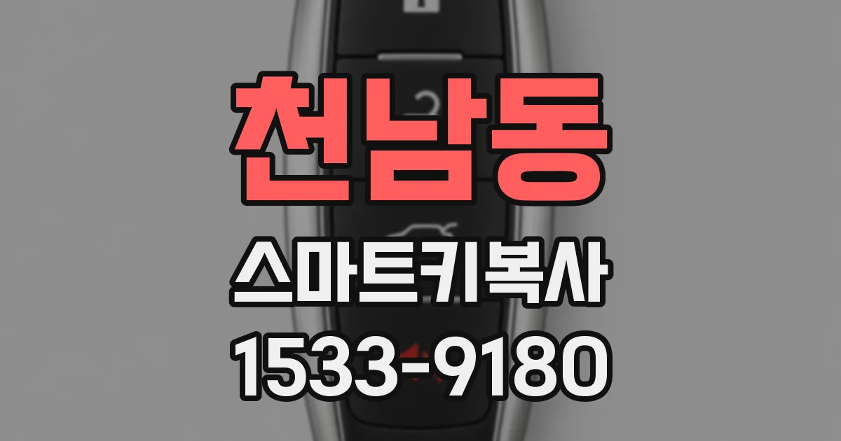 천남동 스마트키복사