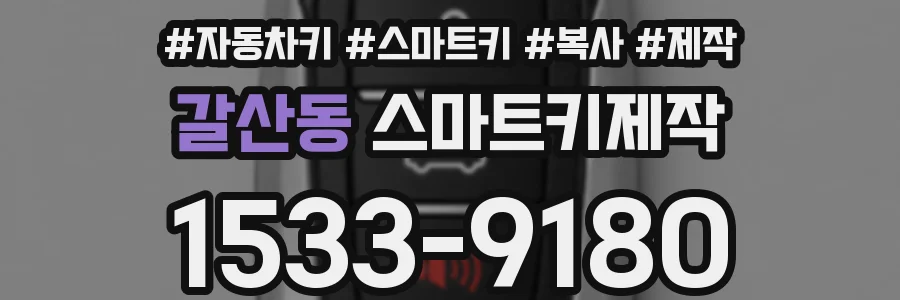 갈산동 스마트키제작