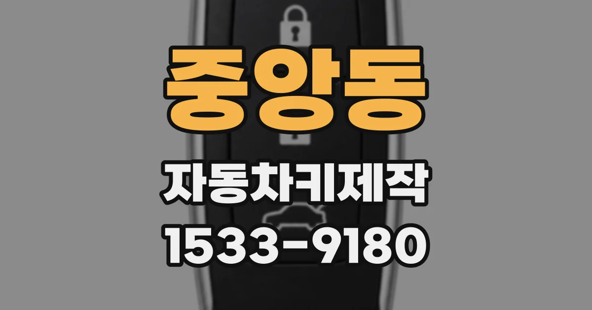 중앙동 자동차키제작