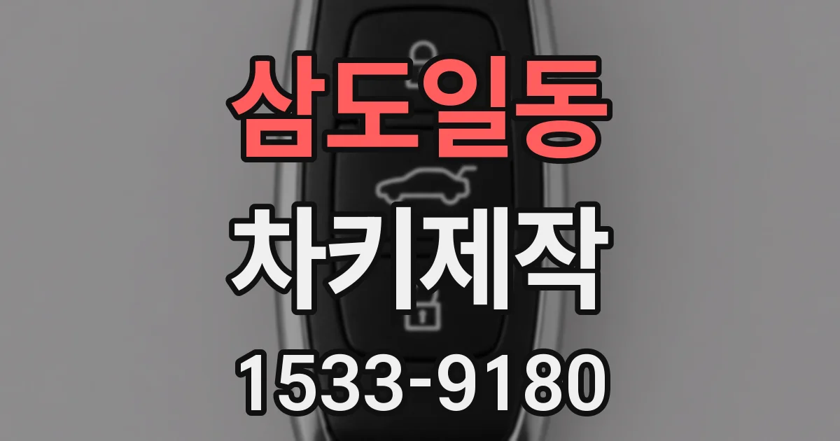 삼도일동 차키제작