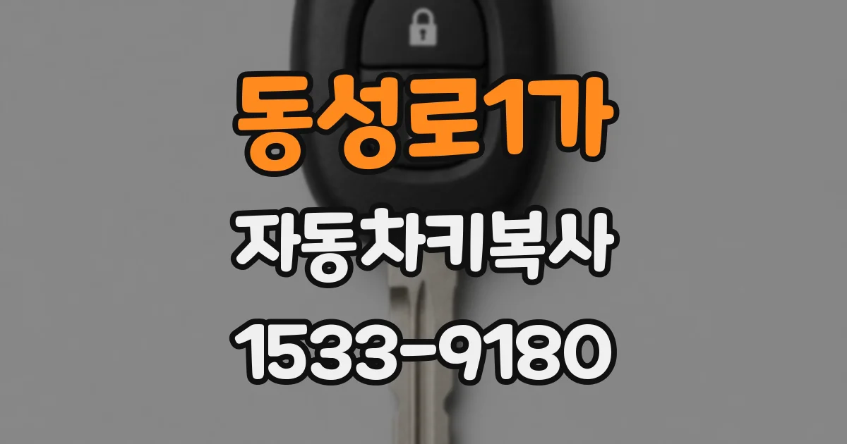 동성로1가 자동차키복사