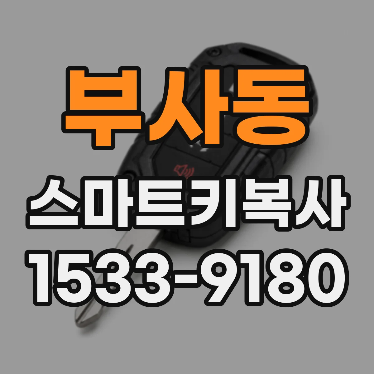 부사동 스마트키복사