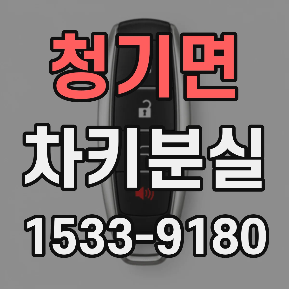 청기면 차키분실