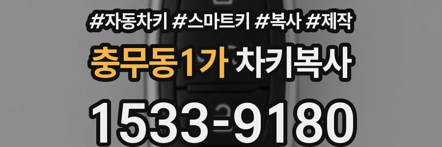 충무동1가 차키복사