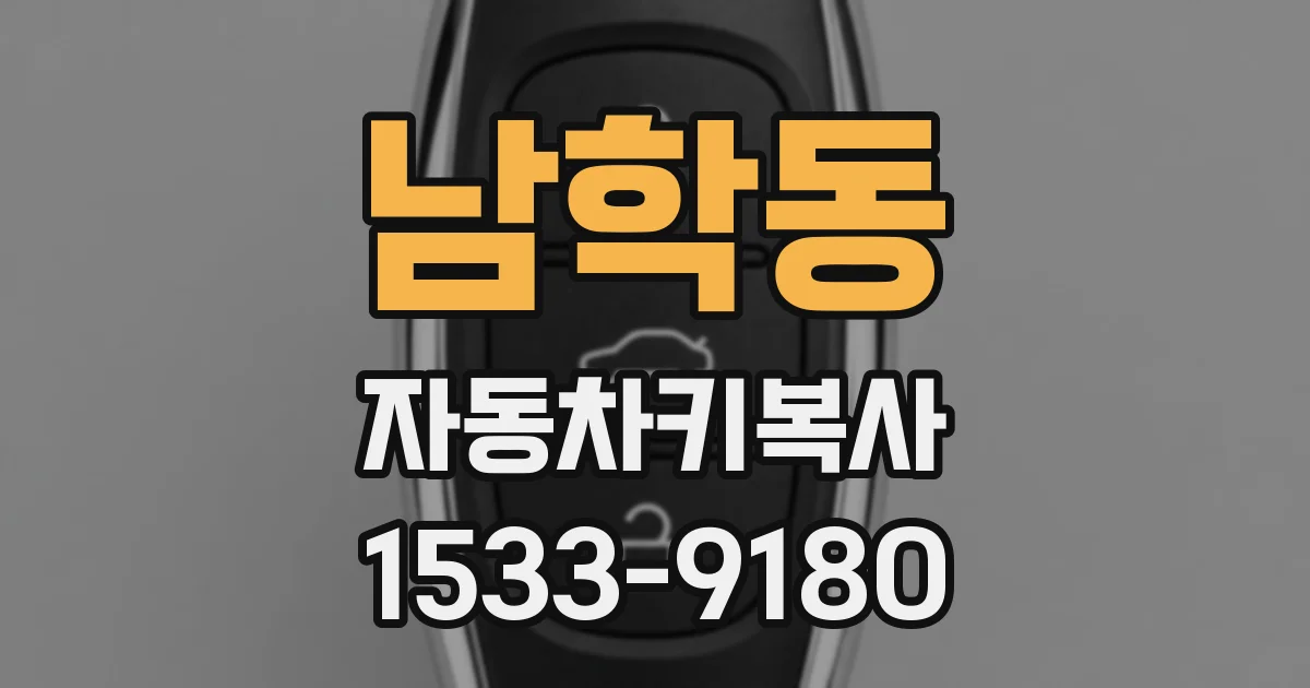 남학동 자동차키복사