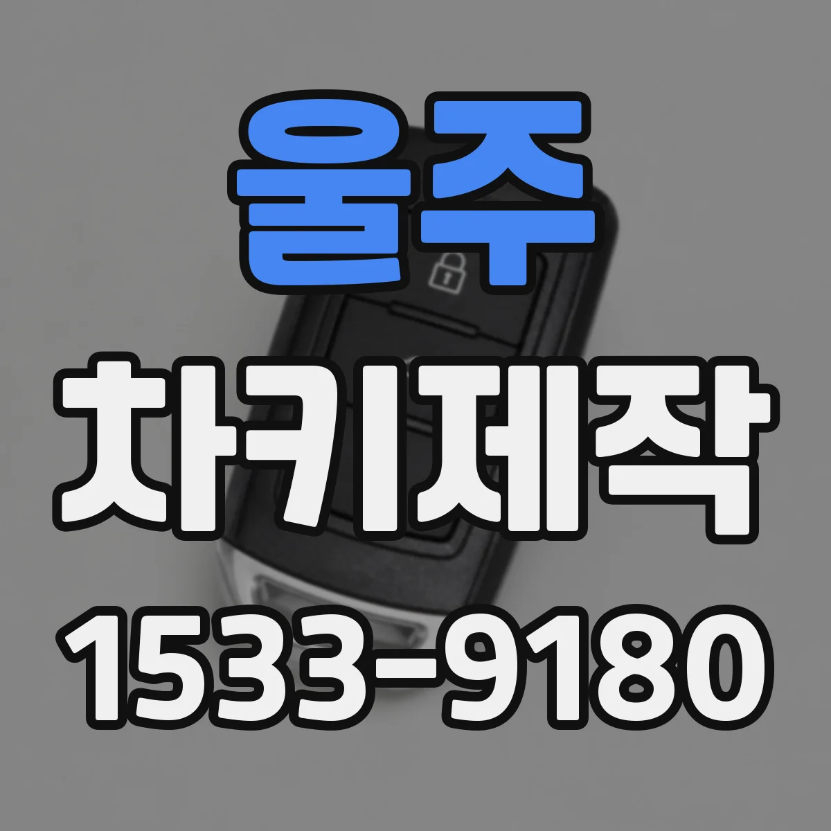 울주 차키제작 분실 대체 제작 시 준비물과 소요시간