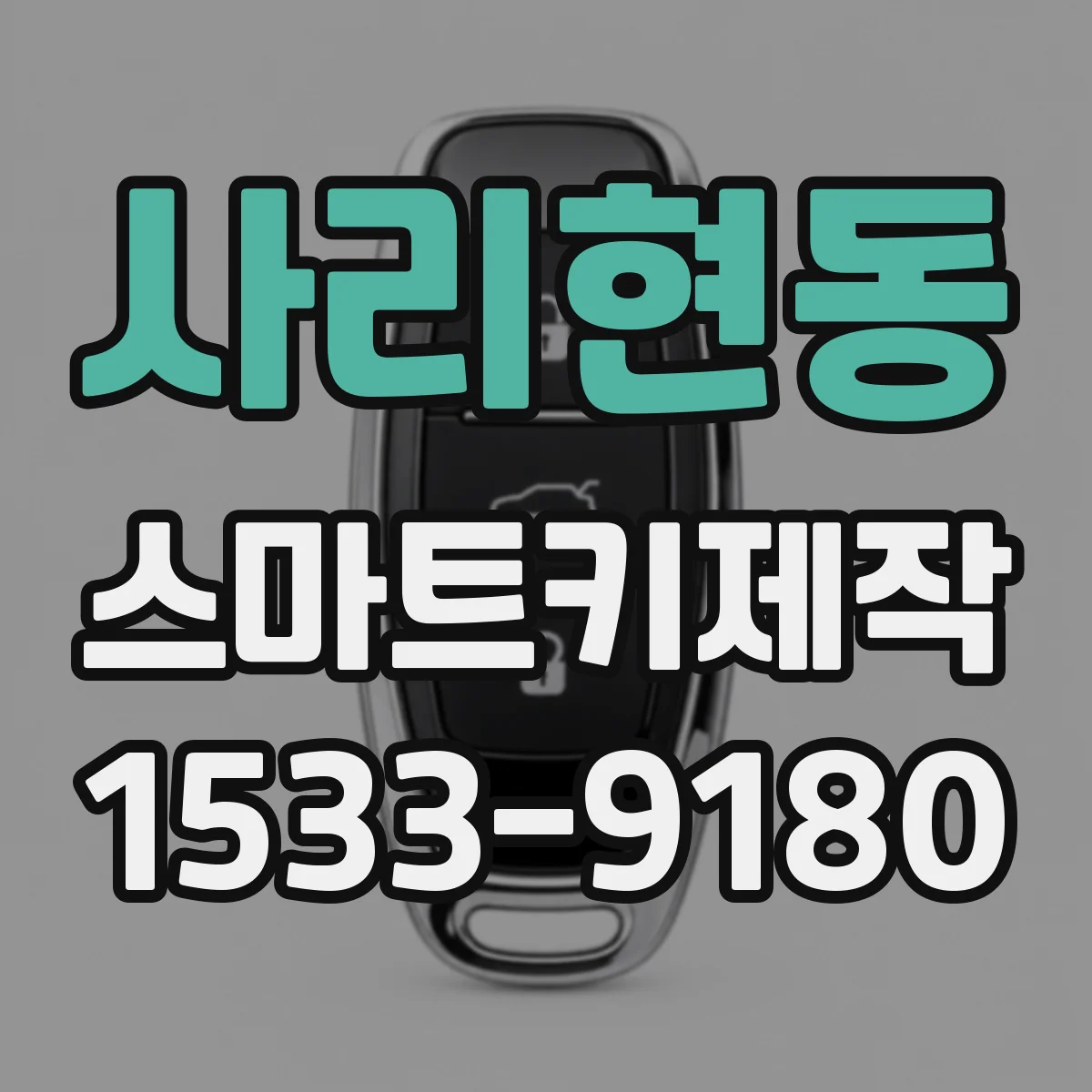 사리현동 스마트키제작